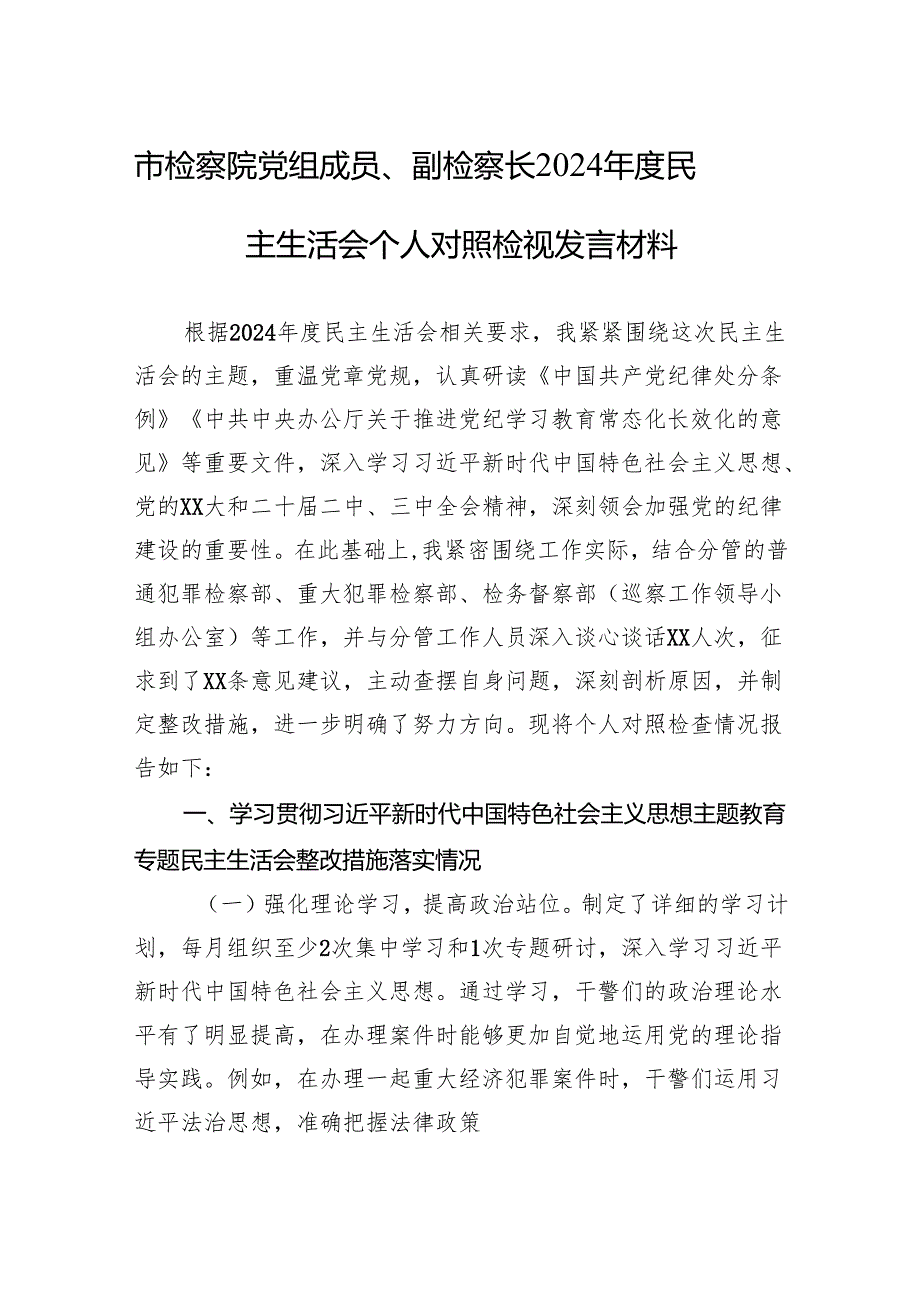 检察院党组成员、副检察长2024民主生活会个人对照检查发言材料.docx_第1页