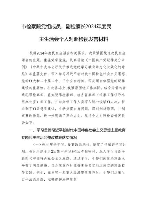 检察院党组成员、副检察长2024民主生活会个人对照检查发言材料.docx
