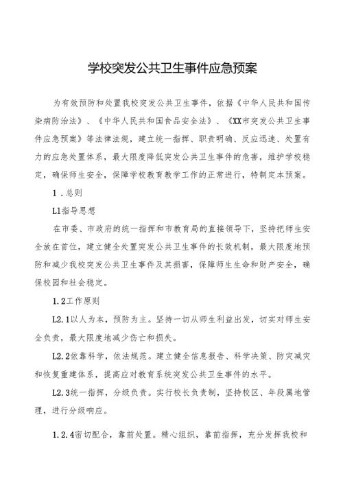 六篇学校突发公共卫生事件应急处置预案最新版.docx