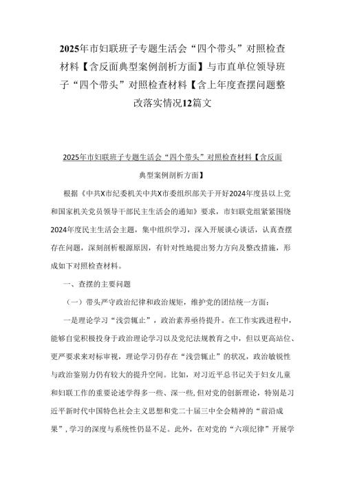 2025年市妇联班子专题生活会“四个带头”对照检查材料【含反面典型案例剖析方面】与市直单位领导班子“四个带头”对照检查材料【含上.docx