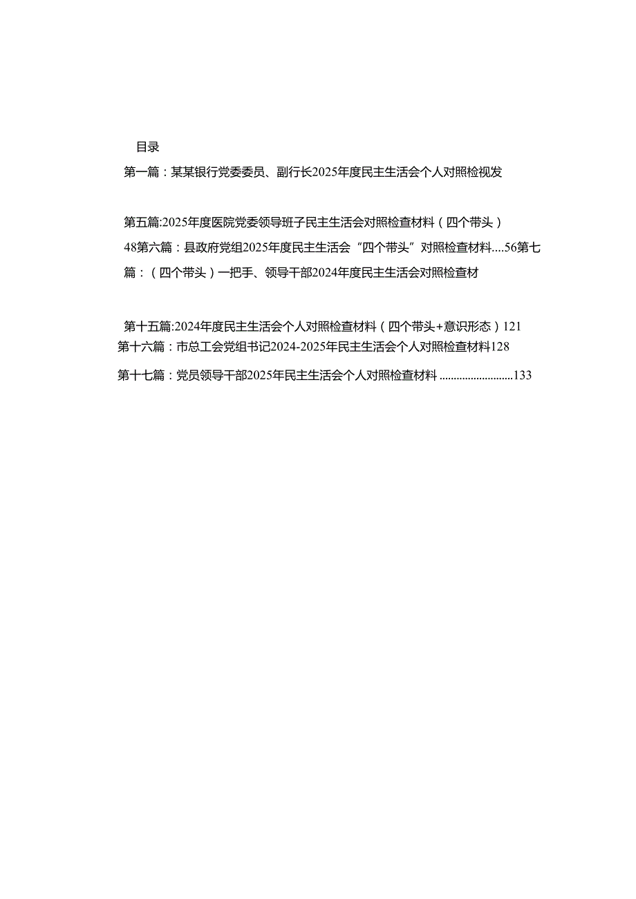 某某银行党委委员、副行长2025民主生活会个人对照检视发言材料(17篇)2.docx_第1页