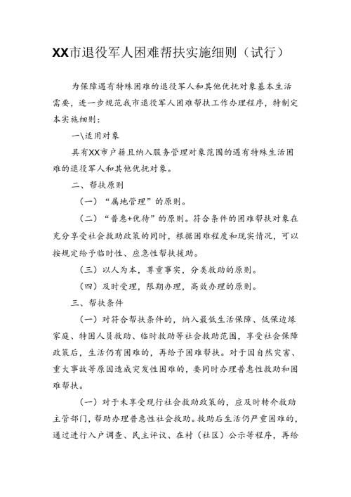 市退役军人困难帮扶实施细则.docx