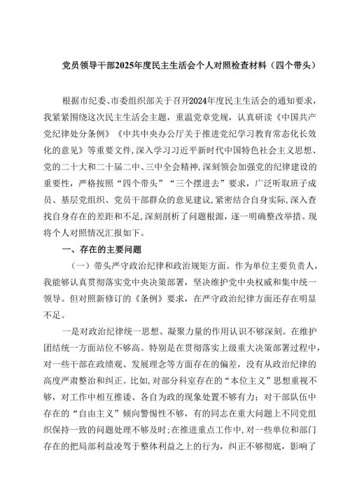 8篇党员领导干部2025民主生活会个人对照检查材料（四个带头）集合.docx