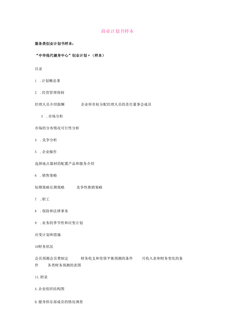 健身中心创业计划书.docx_第1页