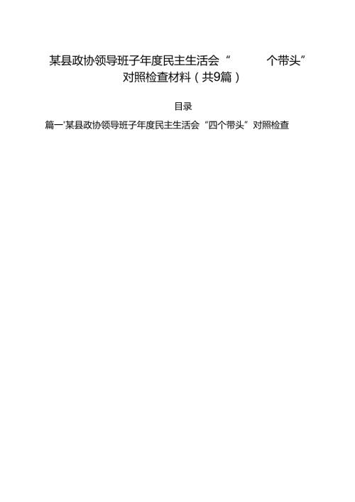 某县政协领导班子2025民主生活会“四个带头”对照检查材料（共9篇）.docx