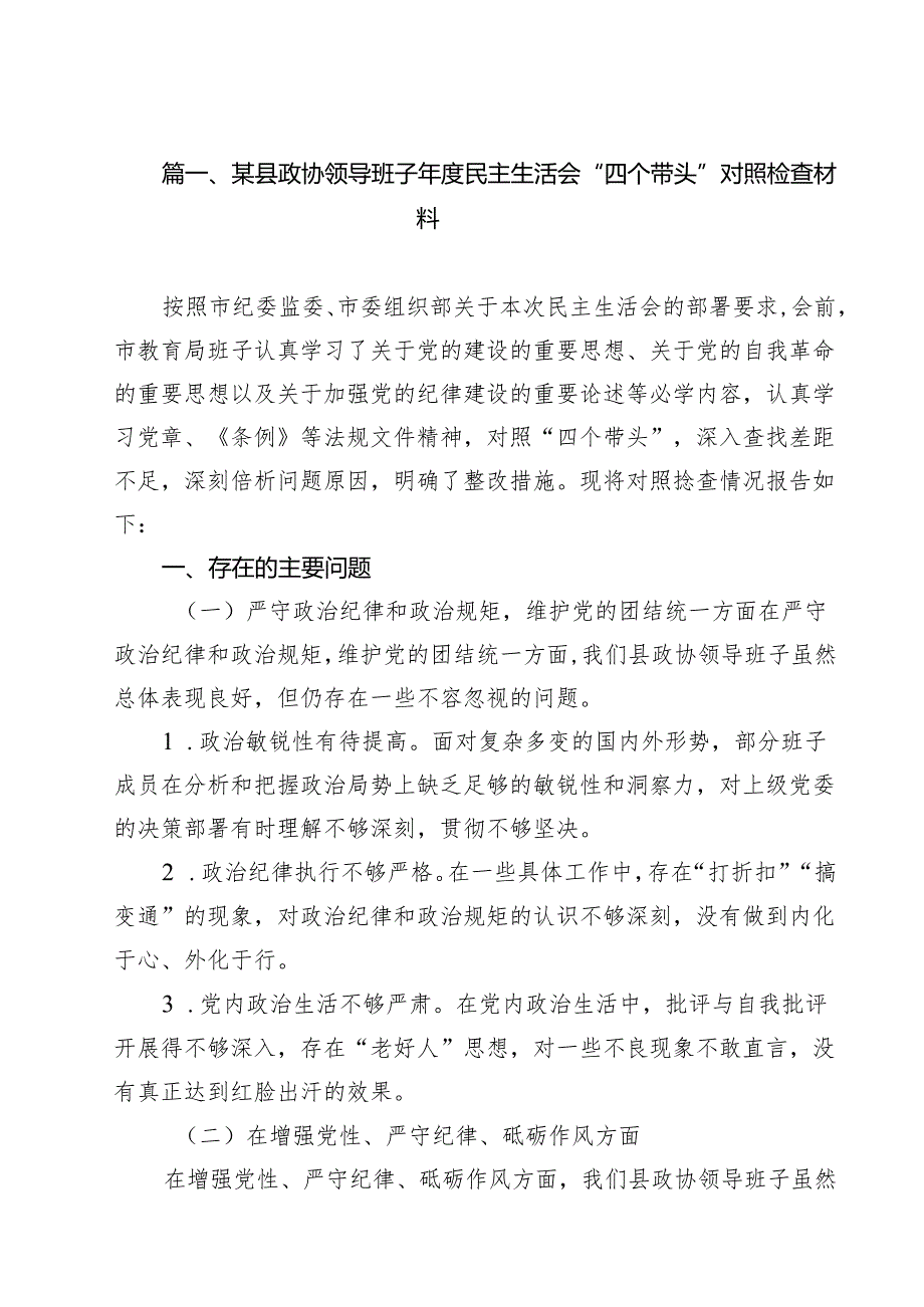 某县政协领导班子2025民主生活会“四个带头”对照检查材料（共9篇）.docx_第2页
