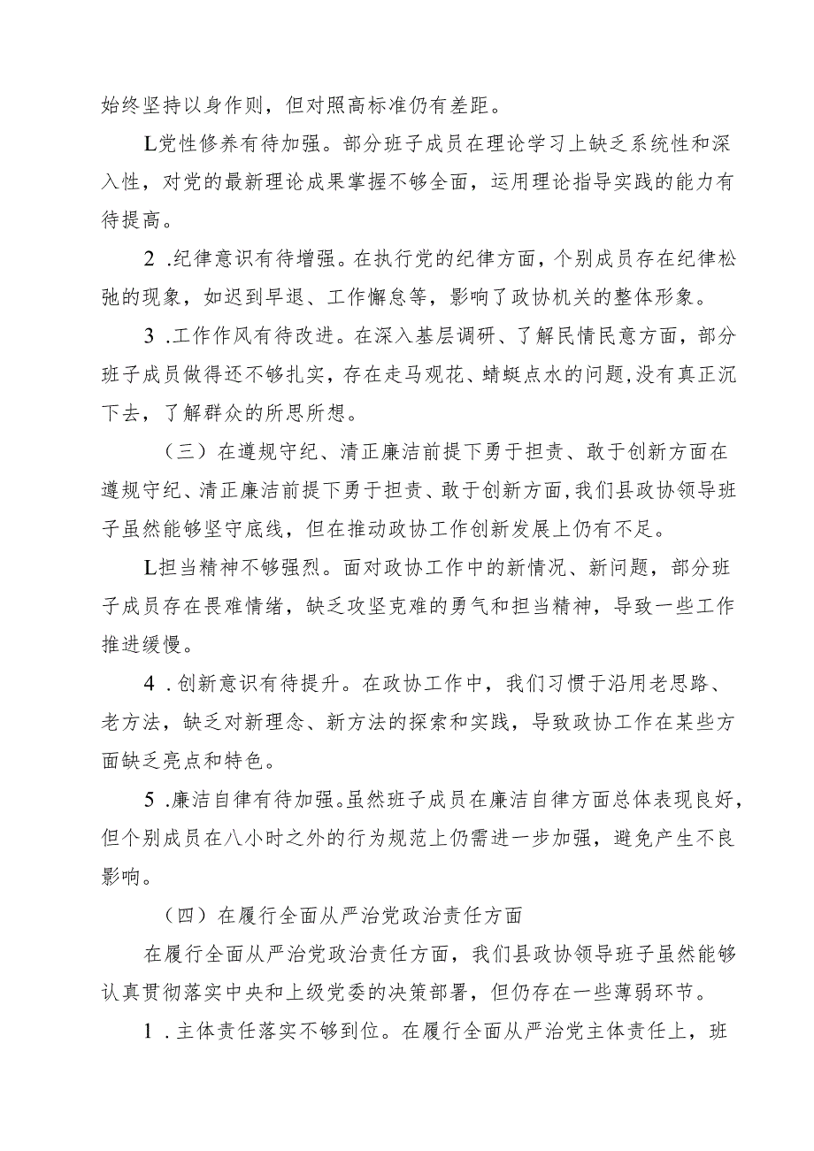 某县政协领导班子2025民主生活会“四个带头”对照检查材料（共9篇）.docx_第3页