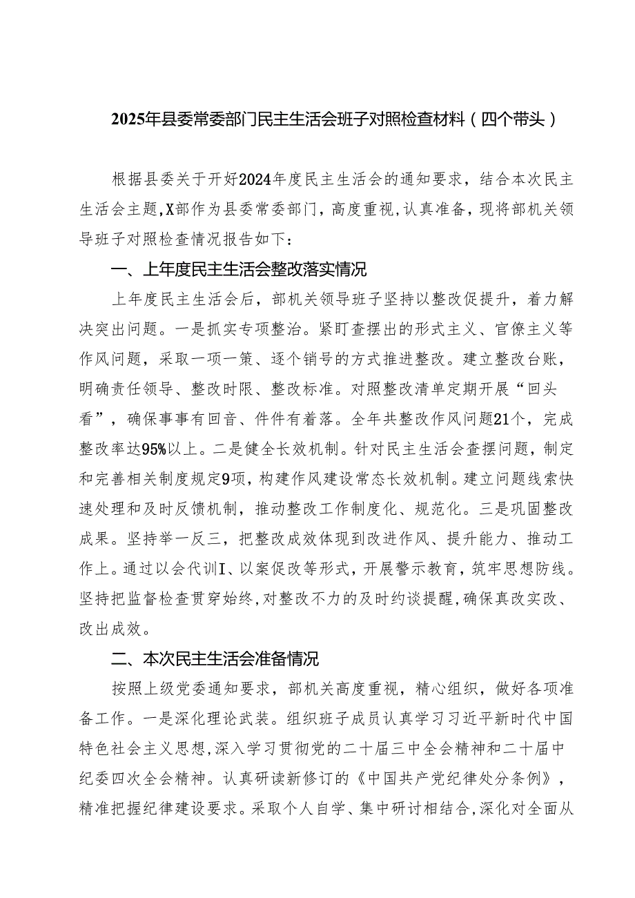 2025年县委常委部门民主生活会班子对照检查材料（四个带头）8篇精选.docx_第1页