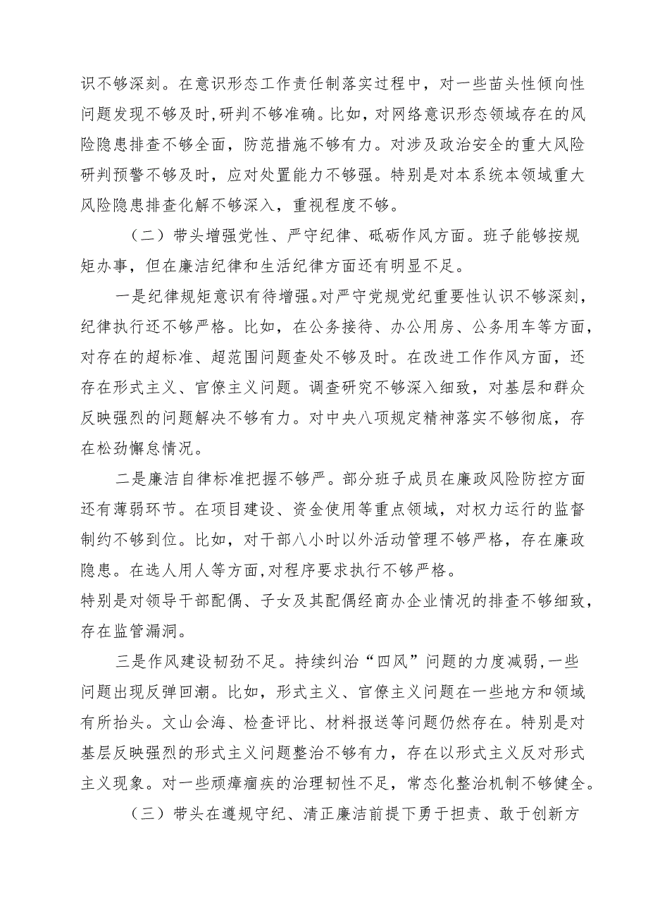 2025年县委常委部门民主生活会班子对照检查材料（四个带头）8篇精选.docx_第3页