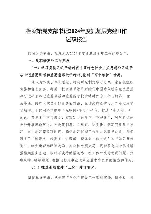 档案馆党支部书记2024抓基层党建工作述职报告.docx