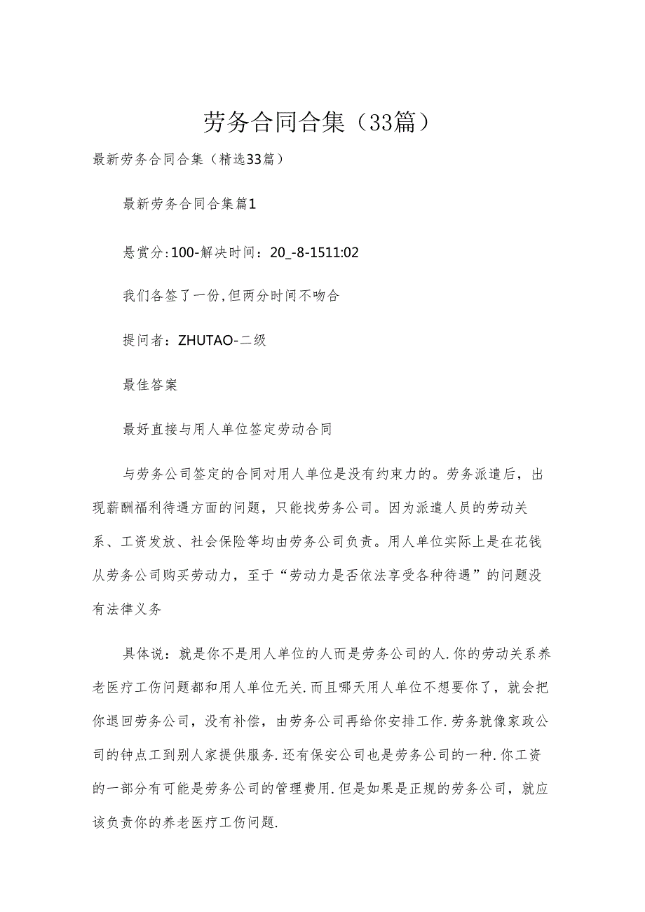 劳务合同合集（33篇）.docx_第1页