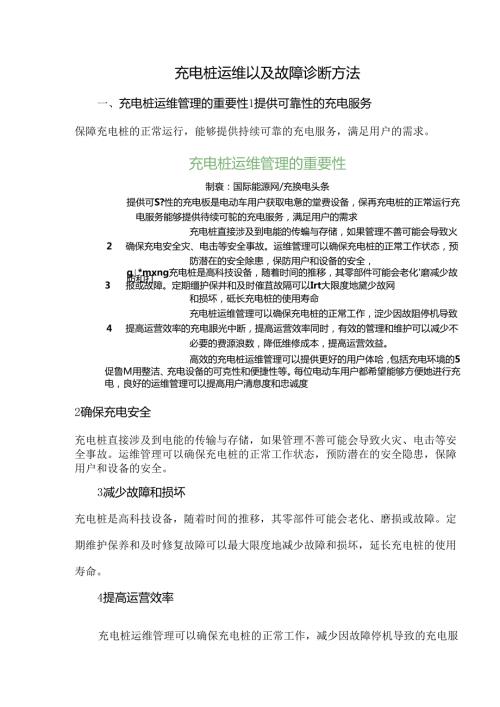 充电桩运维以及故障诊断方法.docx
