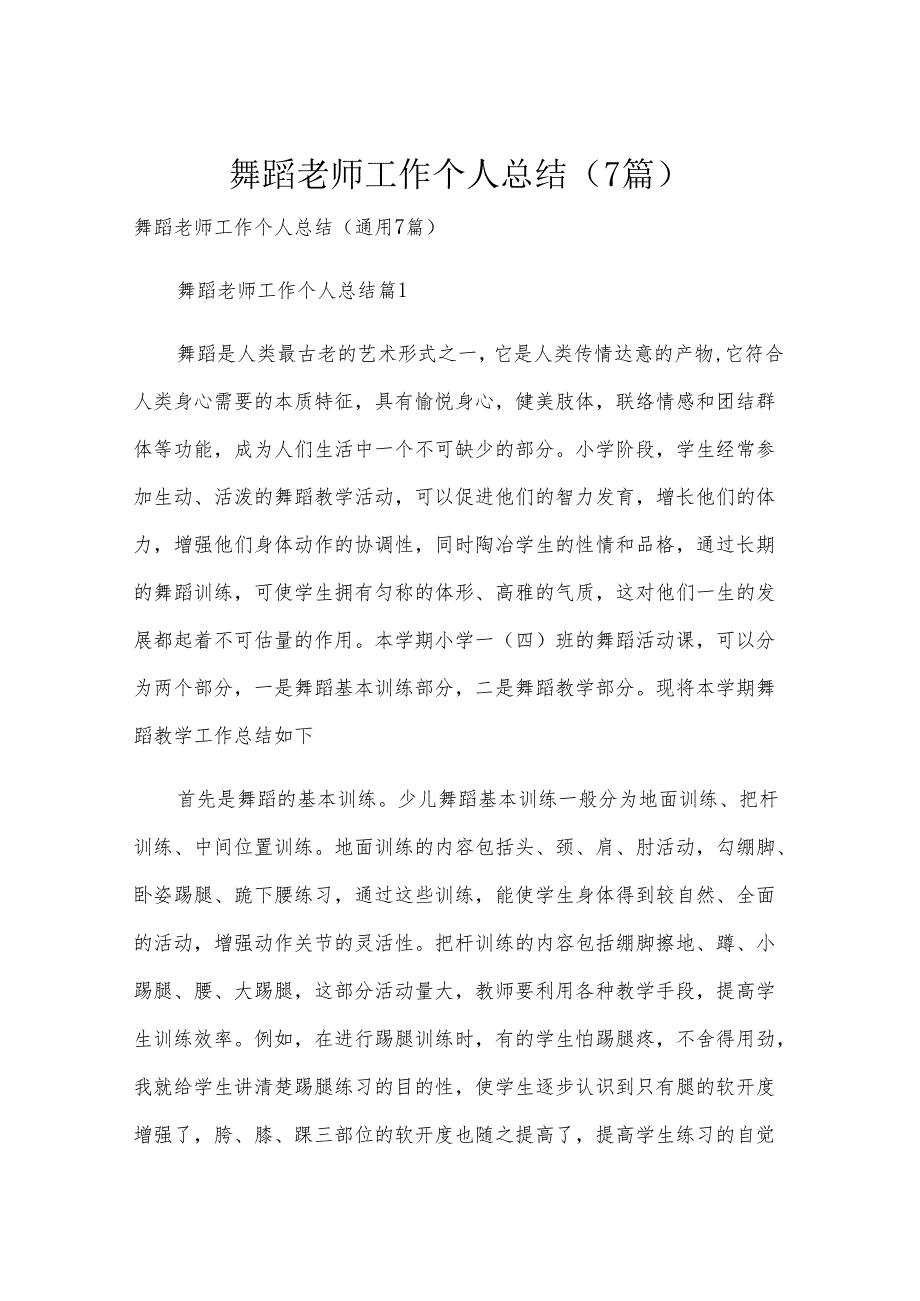 舞蹈老师工作个人总结（7篇）.docx_第1页