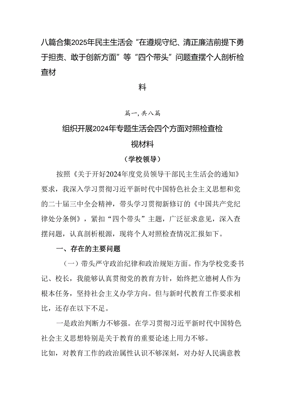 八篇合集2025年民主生活会“在遵规守纪、清正廉洁前提下勇于担责、敢于创新方面”等“四个带头”问题查.docx_第1页