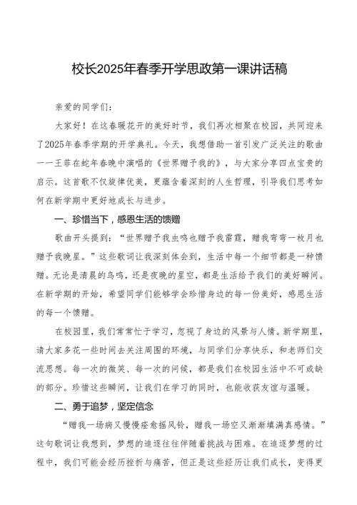 (2025年晚)校长2025年季开学第一课讲话稿等两篇.docx