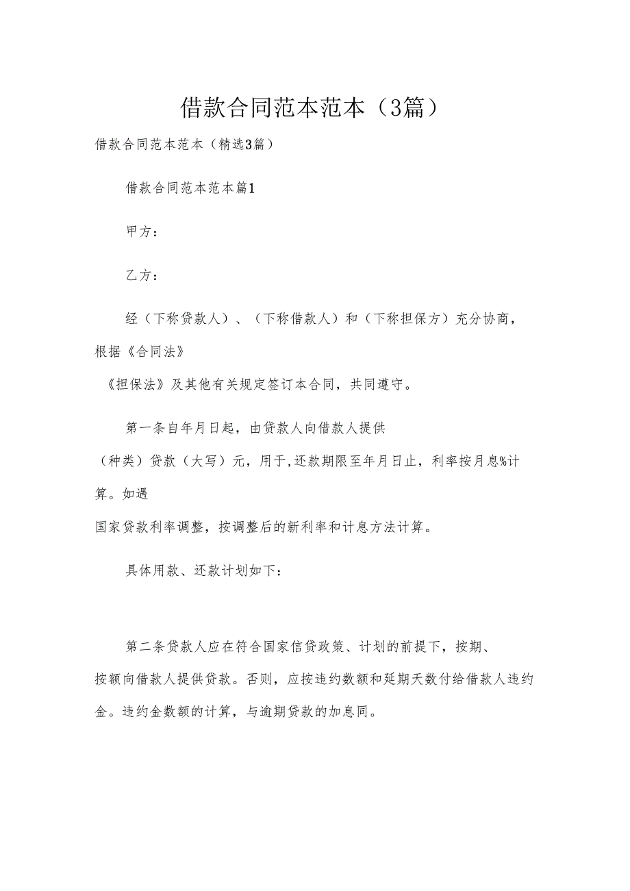 借款合同范本范本（3篇）.docx_第1页