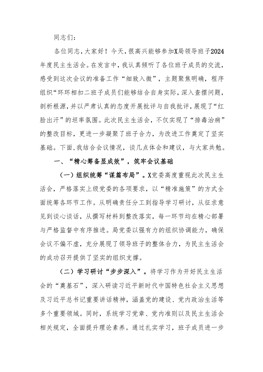 最新领导干部2024民主生活点评讲话word范文.docx_第1页