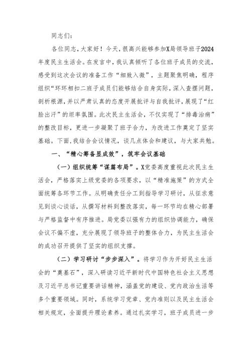 最新领导干部2024民主生活点评讲话word范文.docx