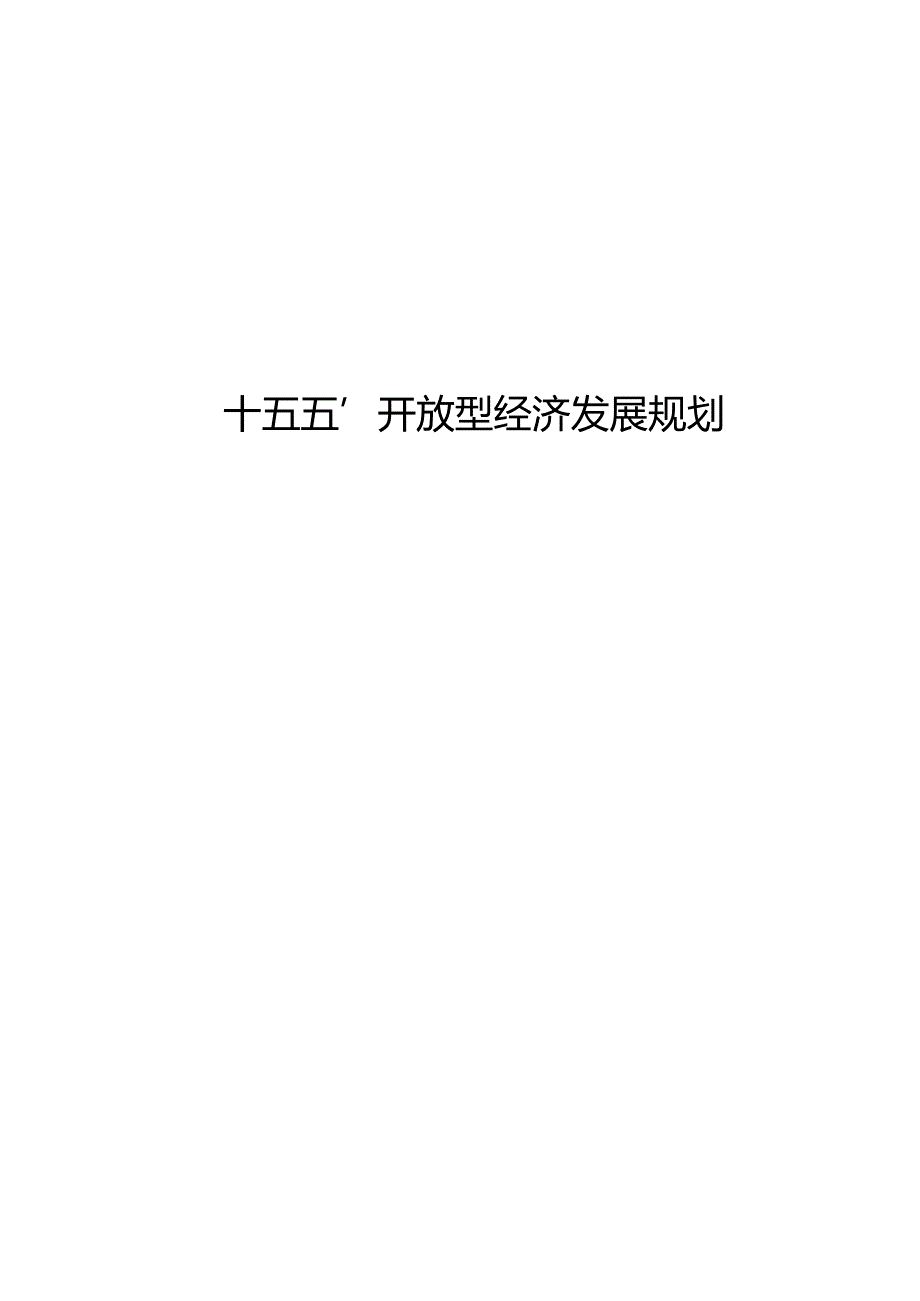 “十五五”开放型经济发展规划(1).docx_第1页