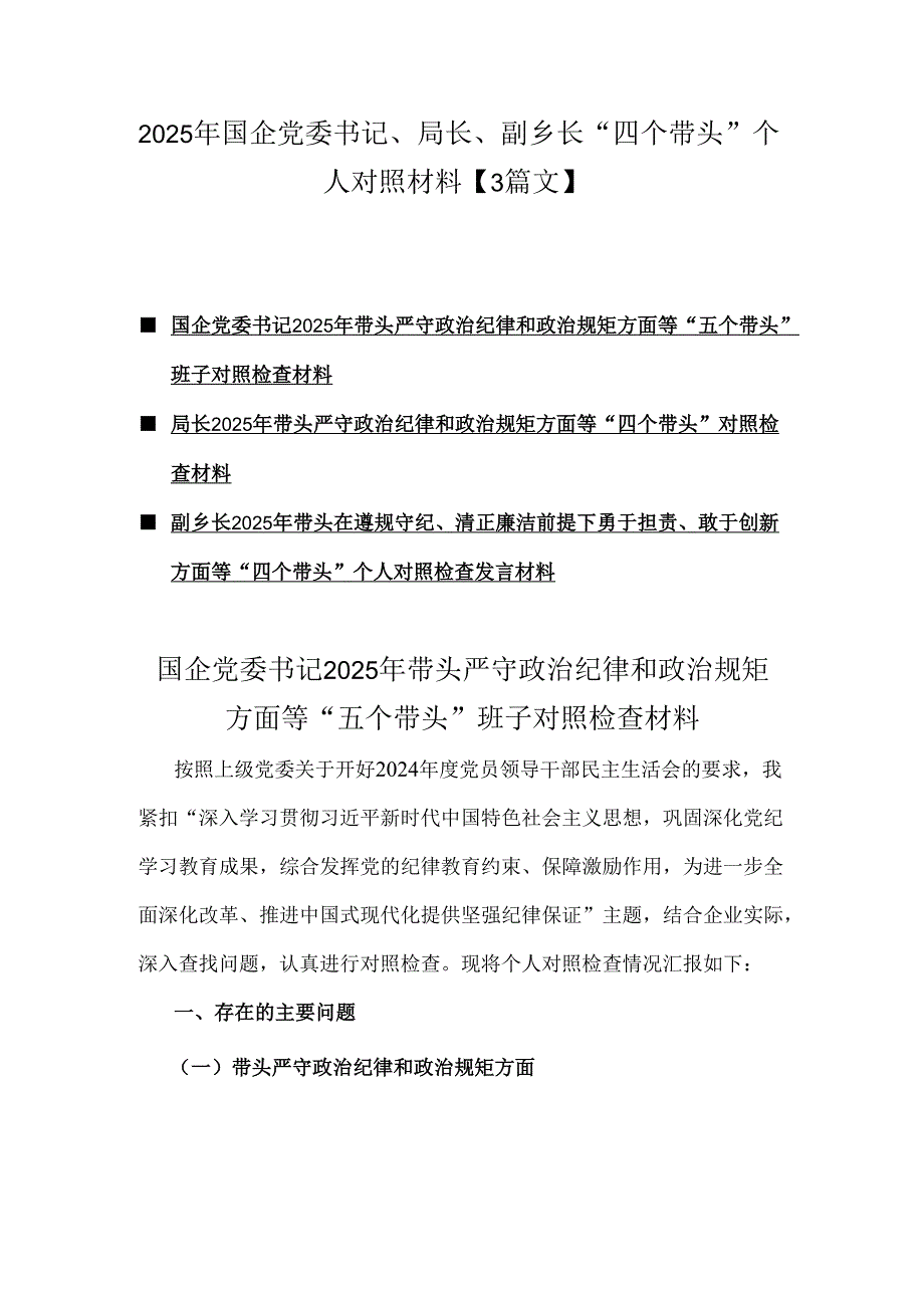 2025年国企党委书记、局长、副乡长“四个带头”个人对照材料【3篇文】.docx_第1页