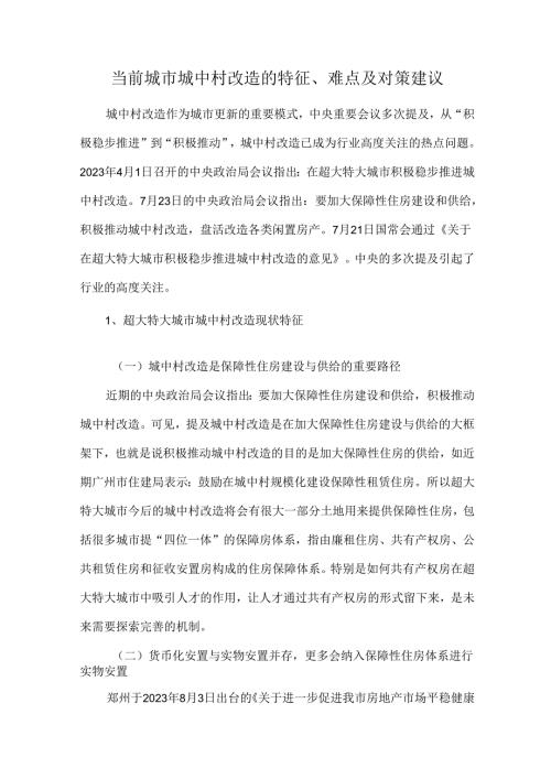 当前城市城中村改造的特征、难点及对策建议.docx