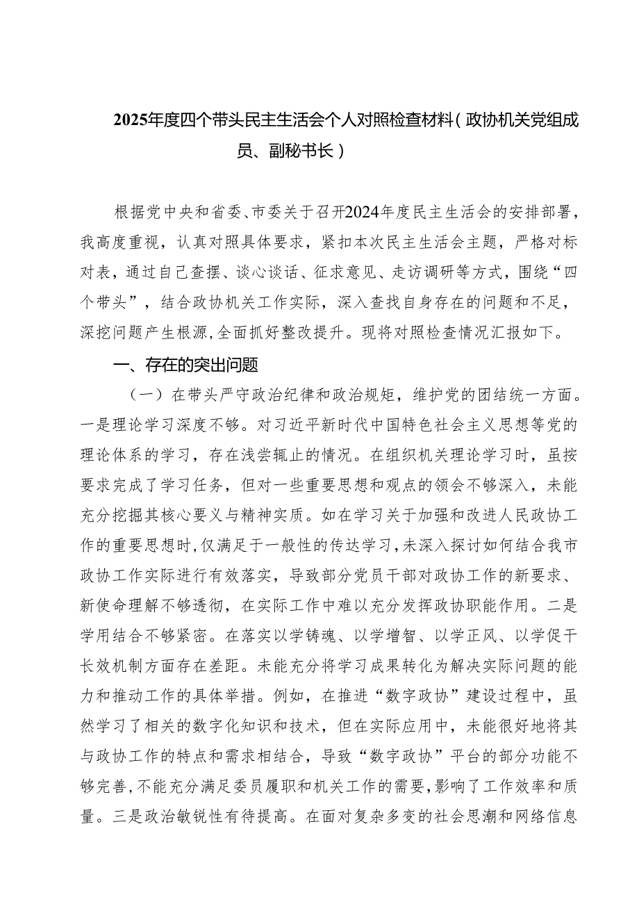 四篇 2025四个带头民主生活会个人对照检查材料（政协机关党组成员、副秘书长）范文.docx_第1页