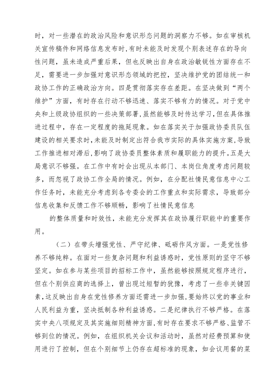 四篇 2025四个带头民主生活会个人对照检查材料（政协机关党组成员、副秘书长）范文.docx_第2页