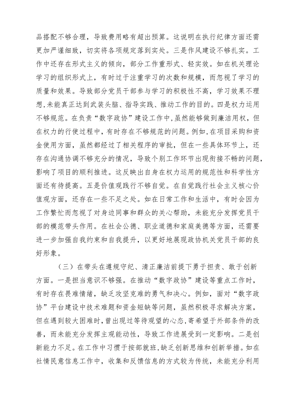 四篇 2025四个带头民主生活会个人对照检查材料（政协机关党组成员、副秘书长）范文.docx_第3页