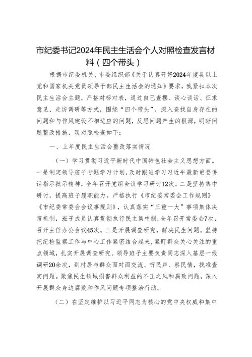 2025民主生活会对照检查材料精选两篇合辑（交通局+纪委）.docx