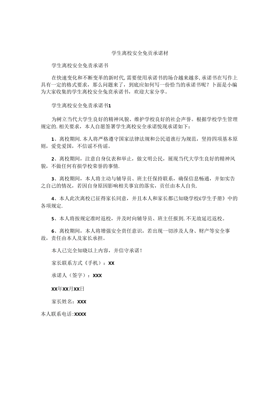 学生离校安全免责承诺书.docx_第1页