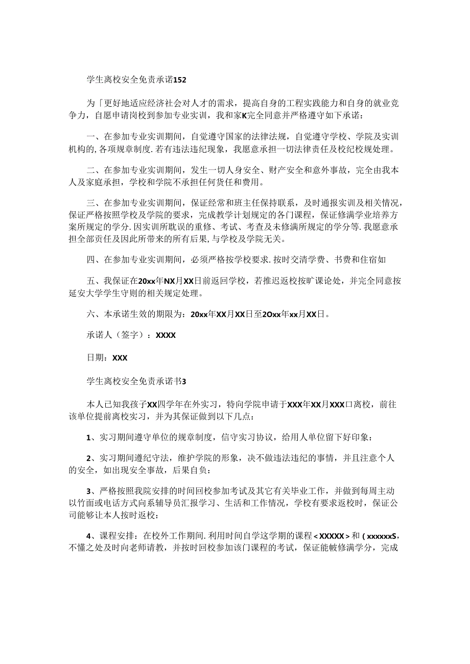 学生离校安全免责承诺书.docx_第2页