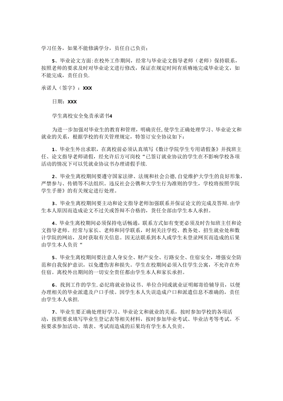 学生离校安全免责承诺书.docx_第3页