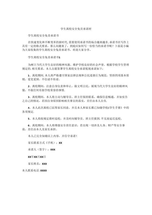 学生离校安全免责承诺书.docx