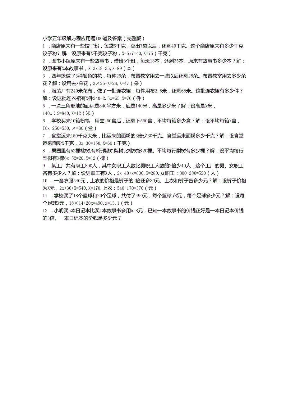 小学五年级解题方程.docx_第1页
