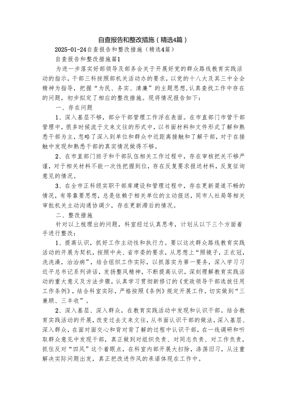 自查报告和整改措施（精选4篇）.docx_第1页