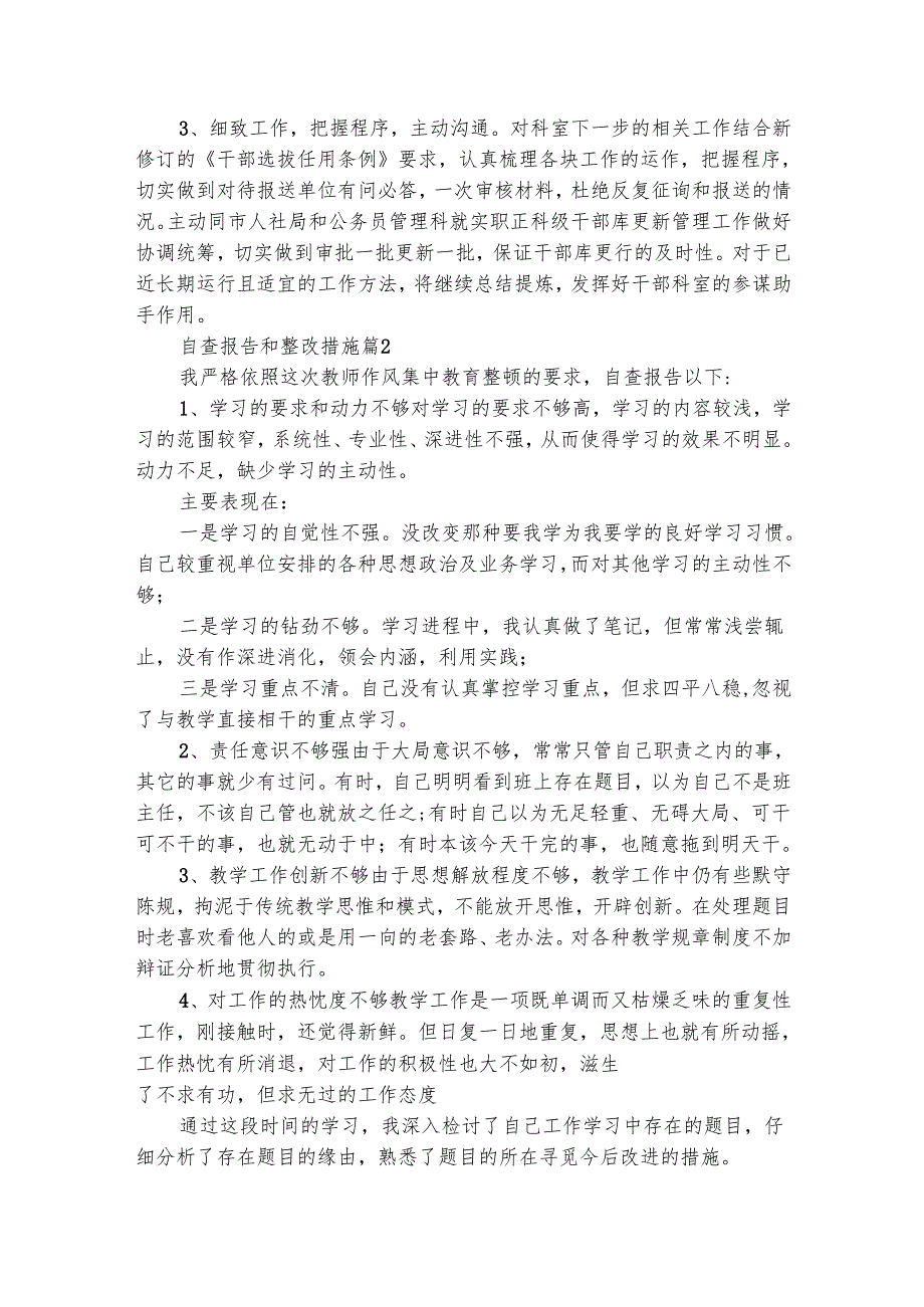 自查报告和整改措施（精选4篇）.docx_第2页
