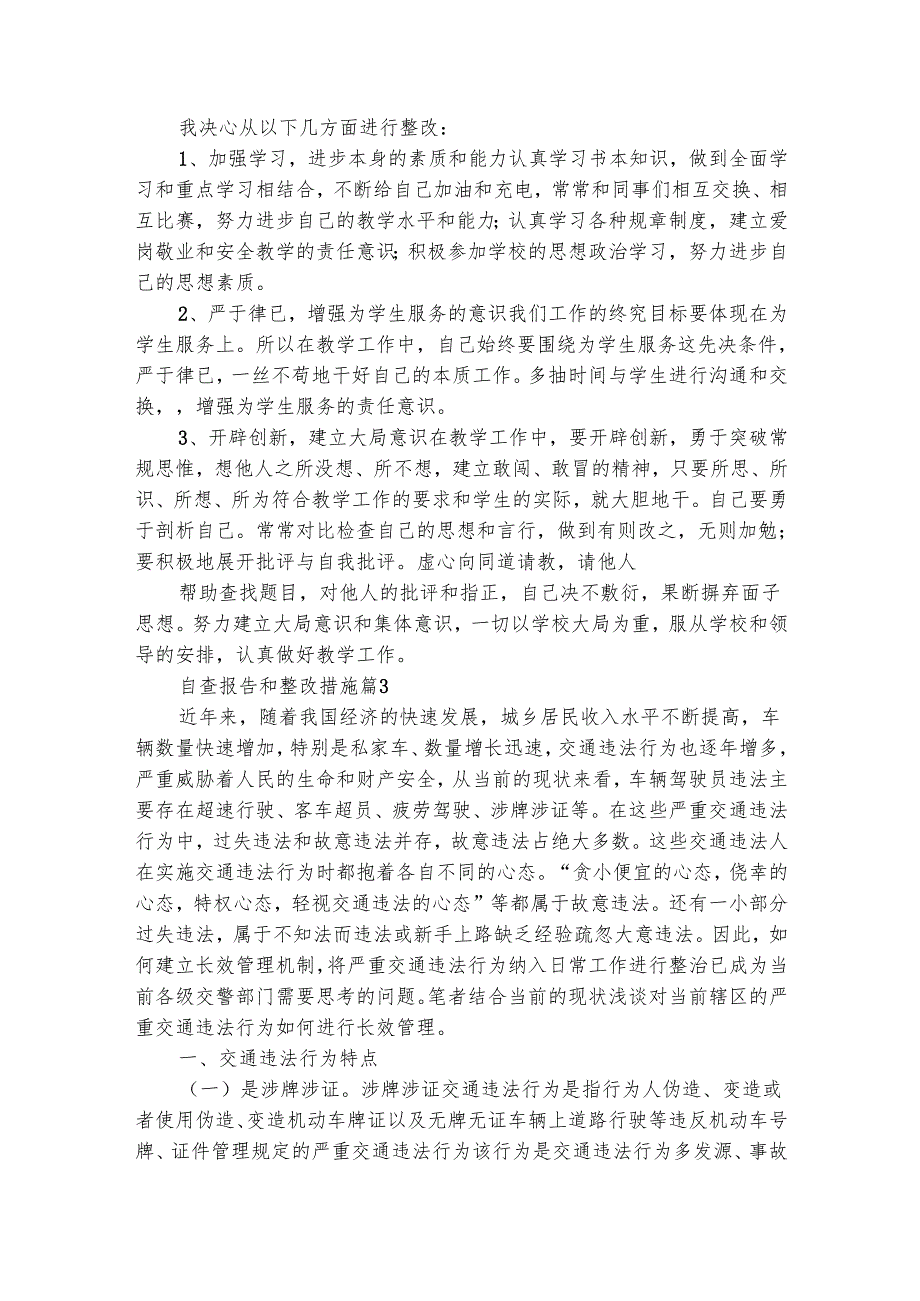 自查报告和整改措施（精选4篇）.docx_第3页