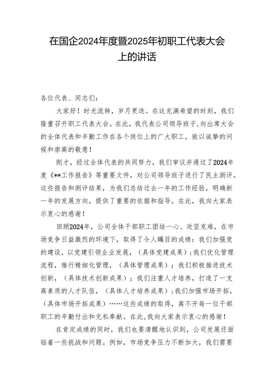 在国企2024暨2025年初职工代表大会上的讲话和国企全员竞聘上岗实施方案.docx_第2页