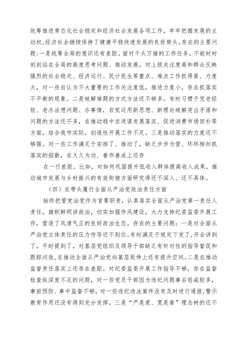 领导班子2025年紧紧围绕带头增强党性、严守纪律、砥砺作风方面等“四个带头”个人对照检查材料精选三篇.docx_第3页