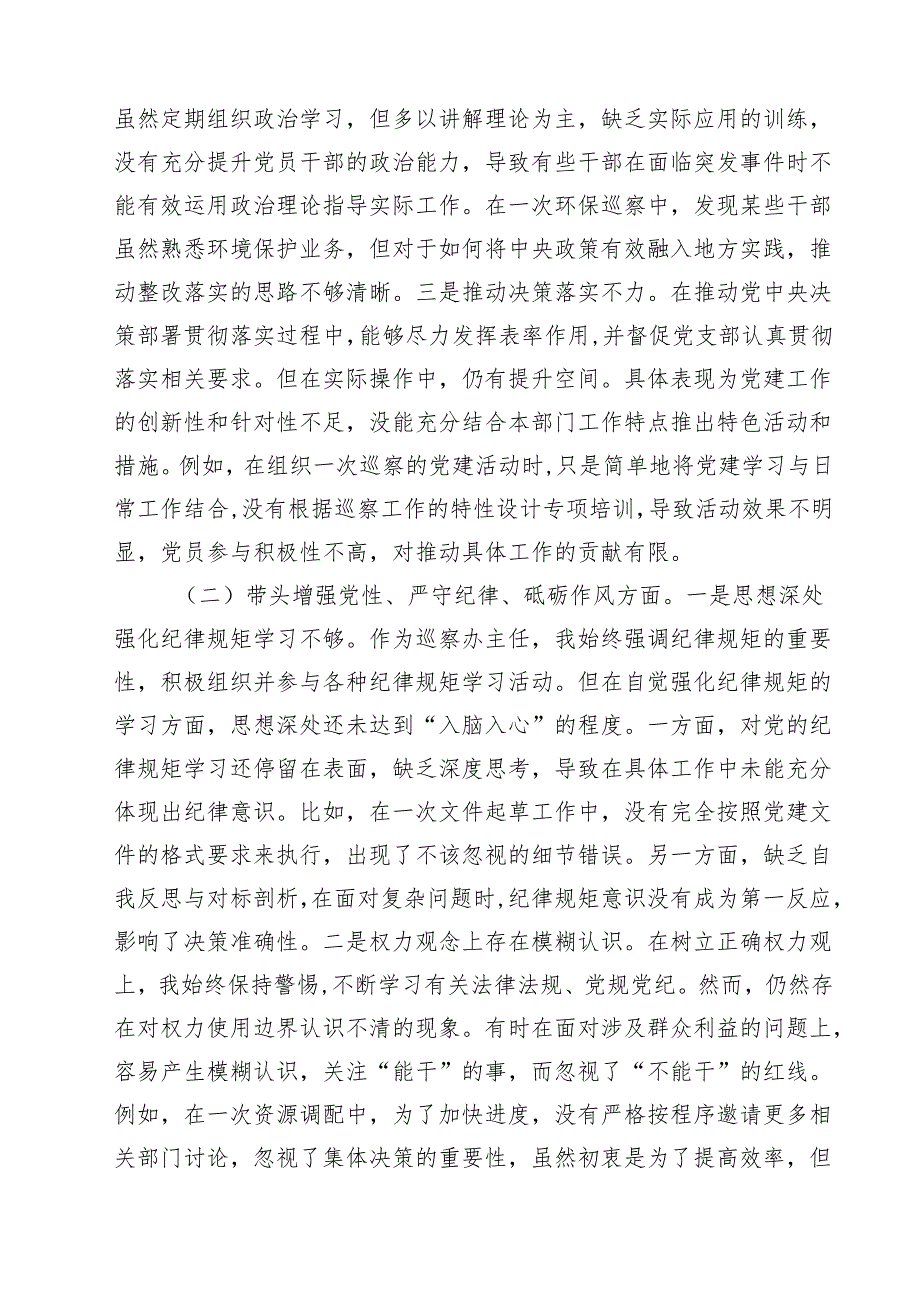 巡察办班子及个人2025民主生活会对照检查材料（四个带头）（精选3篇）.docx_第2页