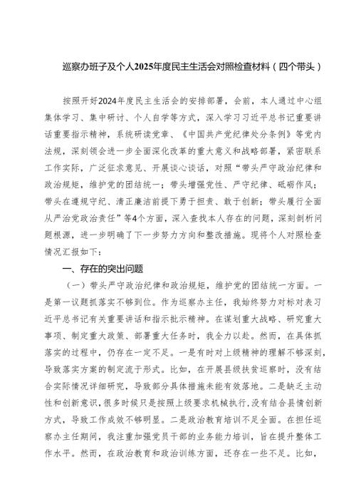 巡察办班子及个人2025民主生活会对照检查材料（四个带头）（精选3篇）.docx