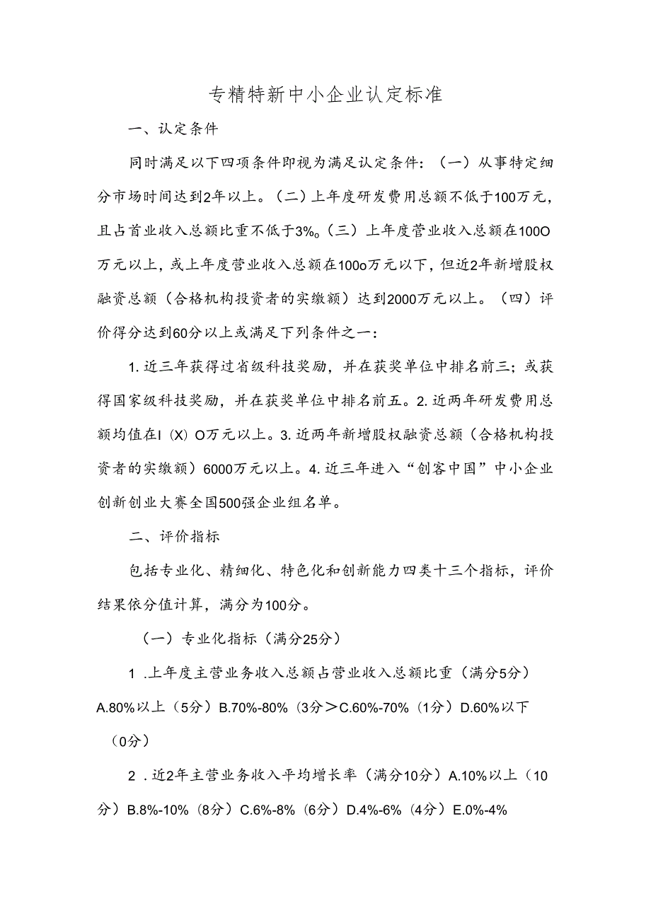 专精特新中小企业认定标准.docx_第1页