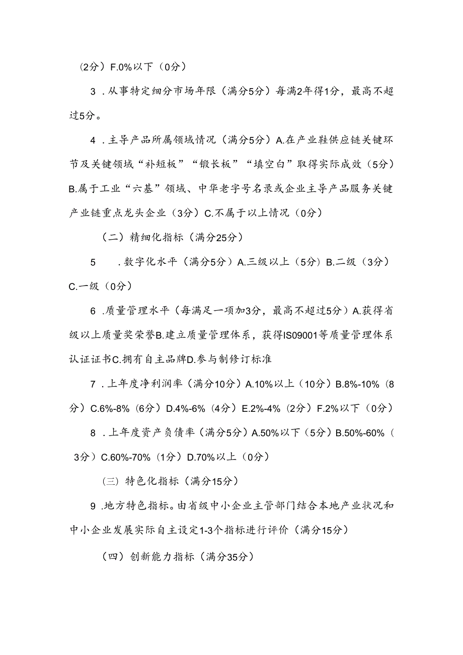 专精特新中小企业认定标准.docx_第2页