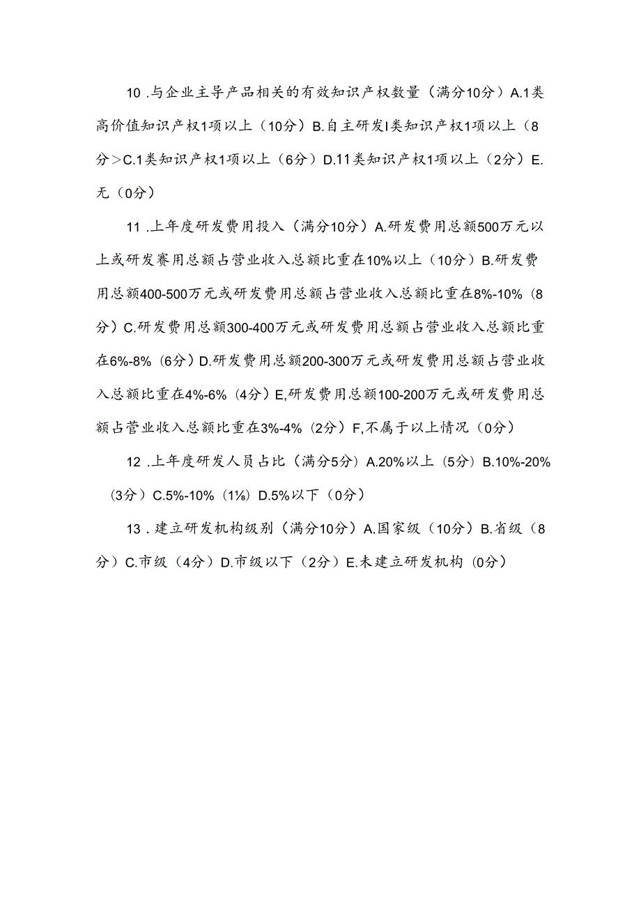 专精特新中小企业认定标准.docx_第3页