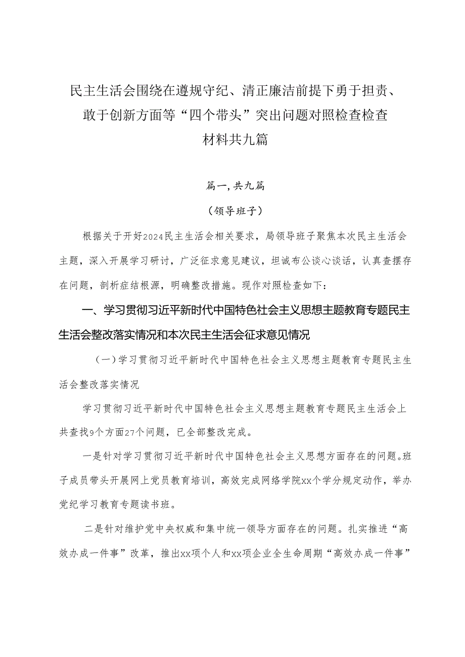 民主生活会围绕在遵规守纪、清正廉洁前提下勇于担责、敢于创新方面等“四个带头”突出问题对照检查检查材料共九篇.docx_第1页