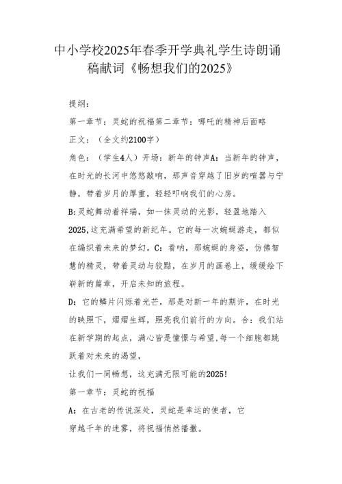 中小学校2025年季开学典礼学生诗朗诵稿 献词《畅想我们的 2025》.docx