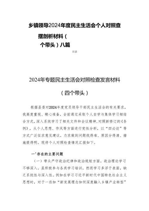 乡镇领导2024民主生活个人对照查摆剖析材料（四个带头）八篇.docx