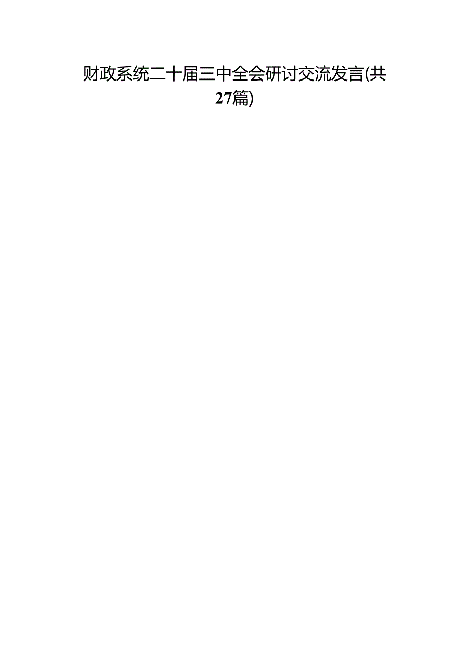 财政系统二十三中全会研讨交流发言（27篇）.docx_第1页