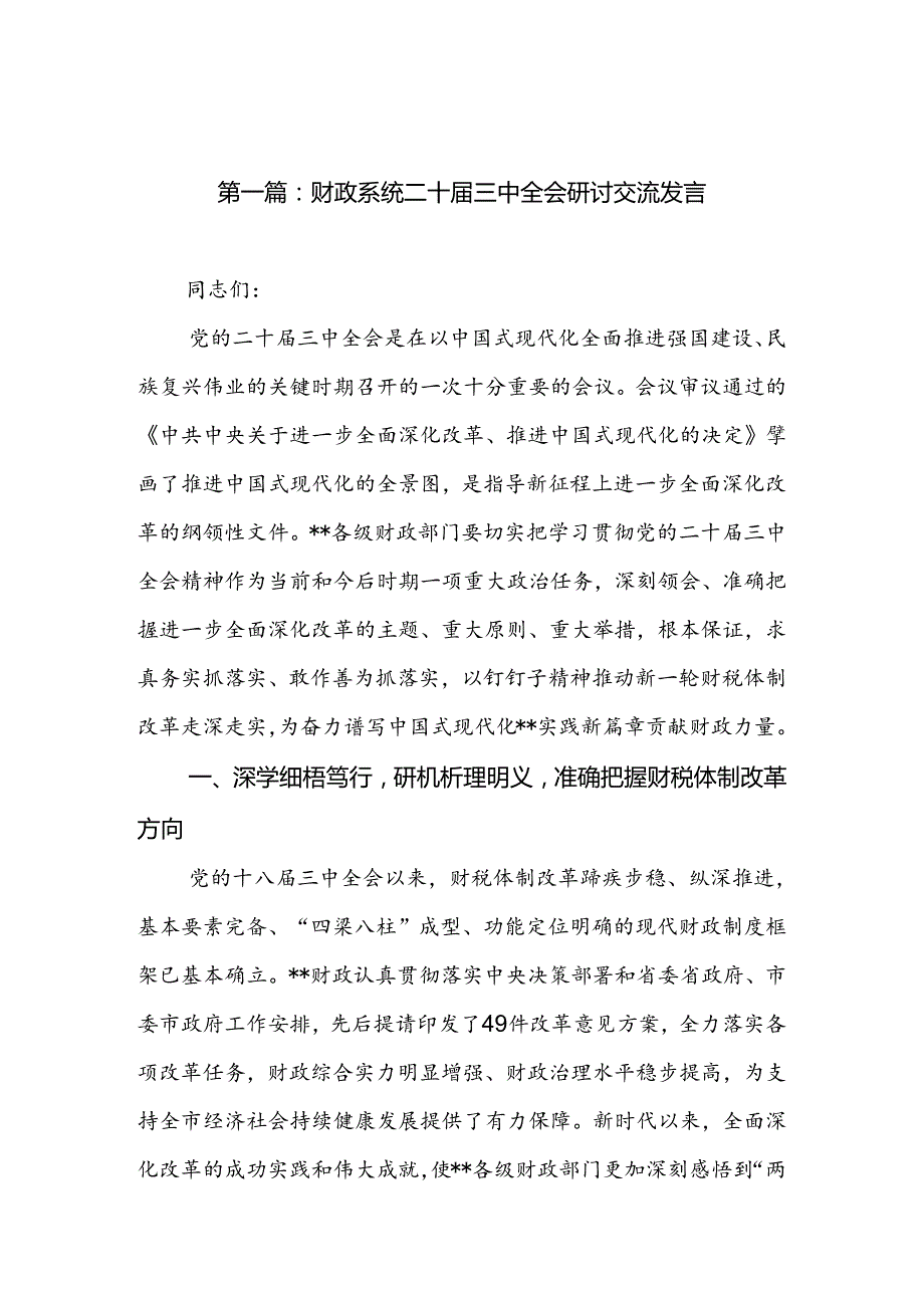 财政系统二十三中全会研讨交流发言（27篇）.docx_第2页