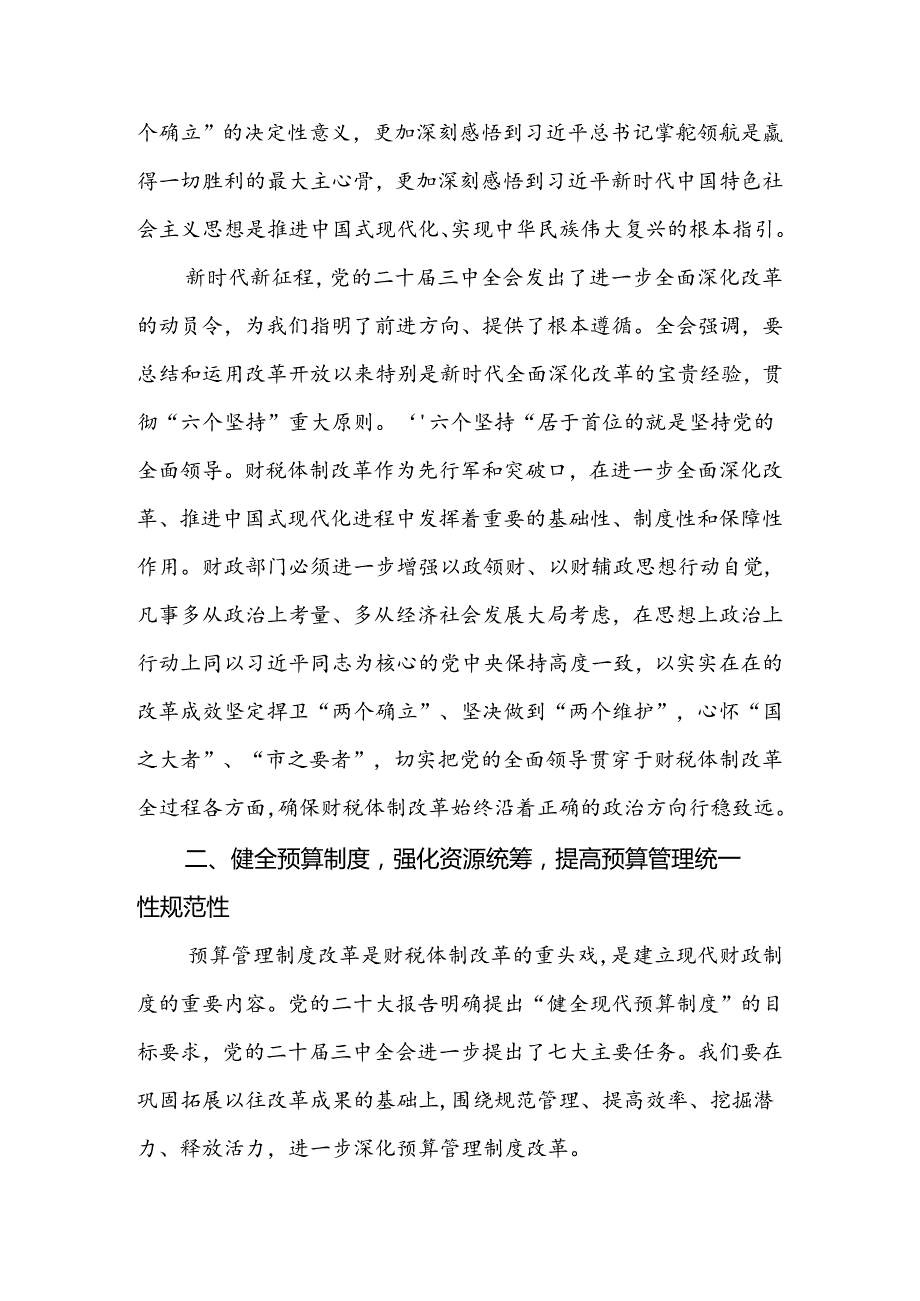 财政系统二十三中全会研讨交流发言（27篇）.docx_第3页